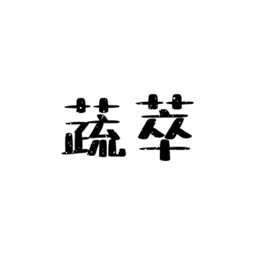 蔬萃
