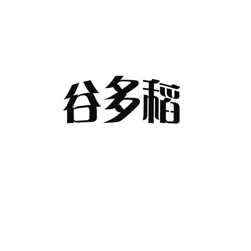 谷多稻
