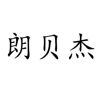 朗贝杰
