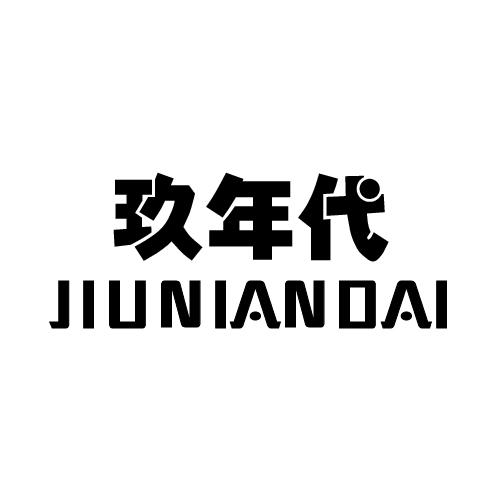 玖年代