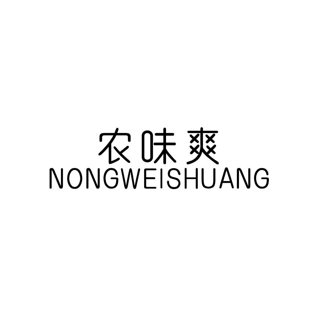 农味爽