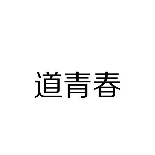道青春