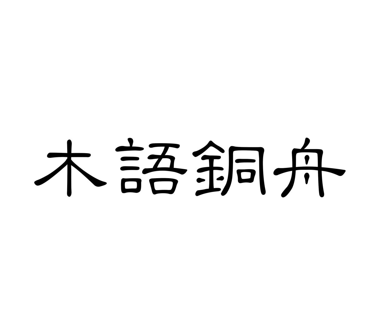 木语铜舟