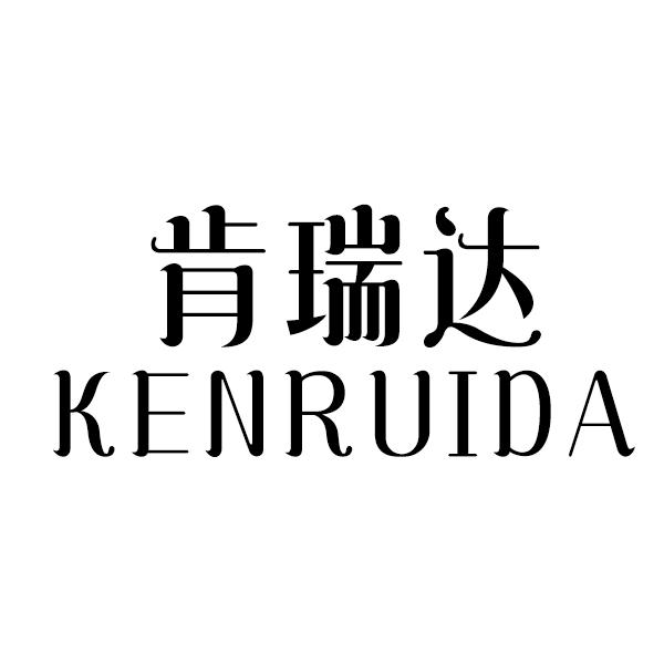 肯瑞达