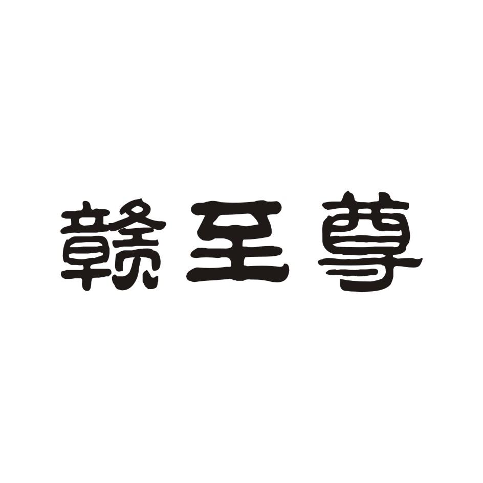 赣至尊