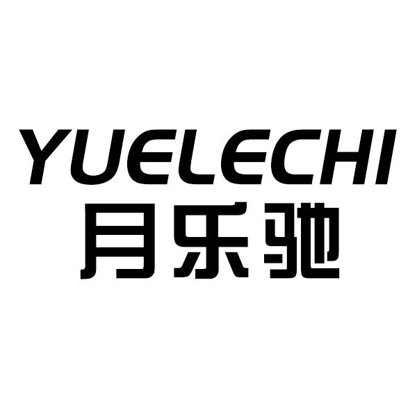月乐驰