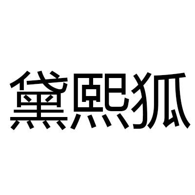 黛熙狐