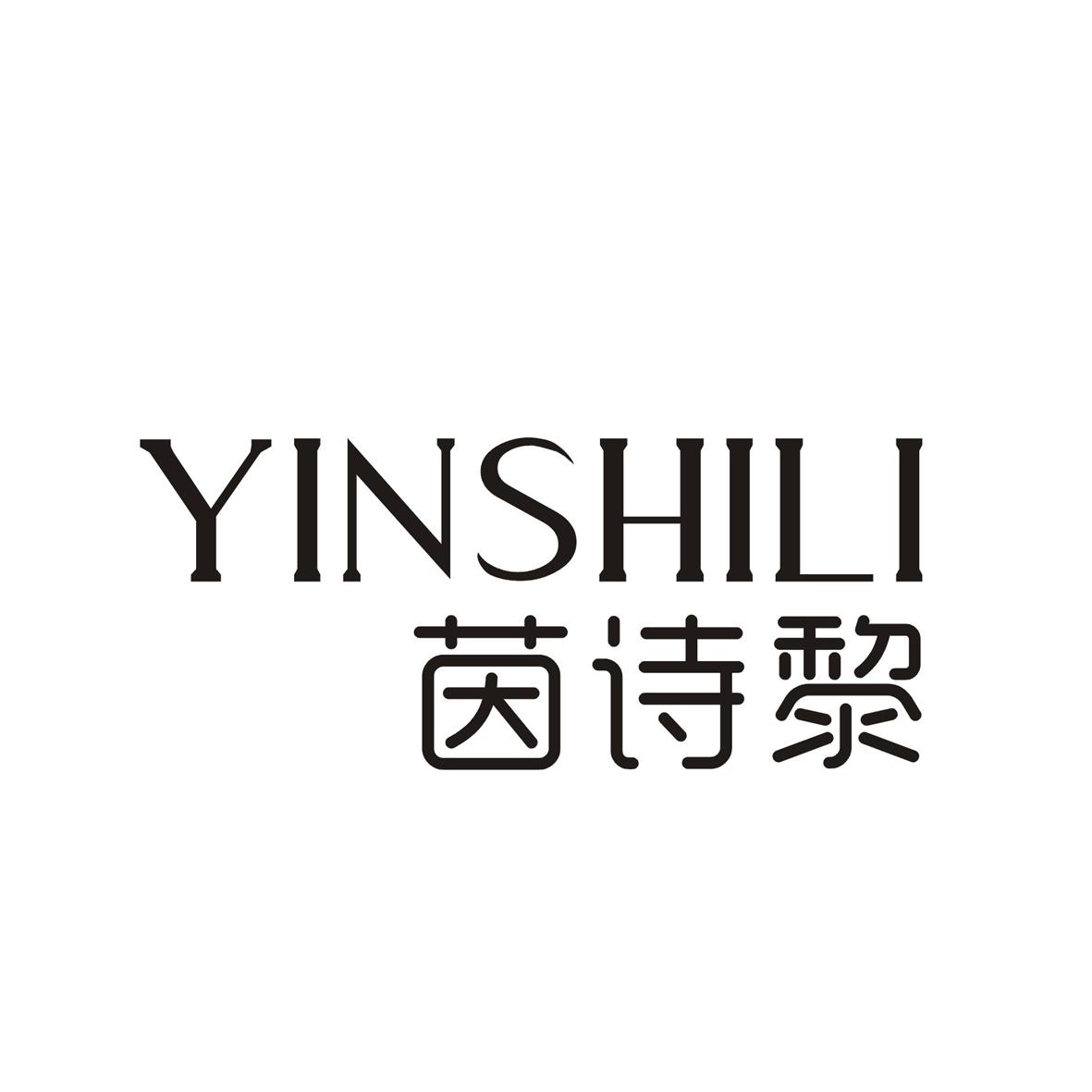 茵诗黎