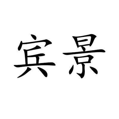 宾景