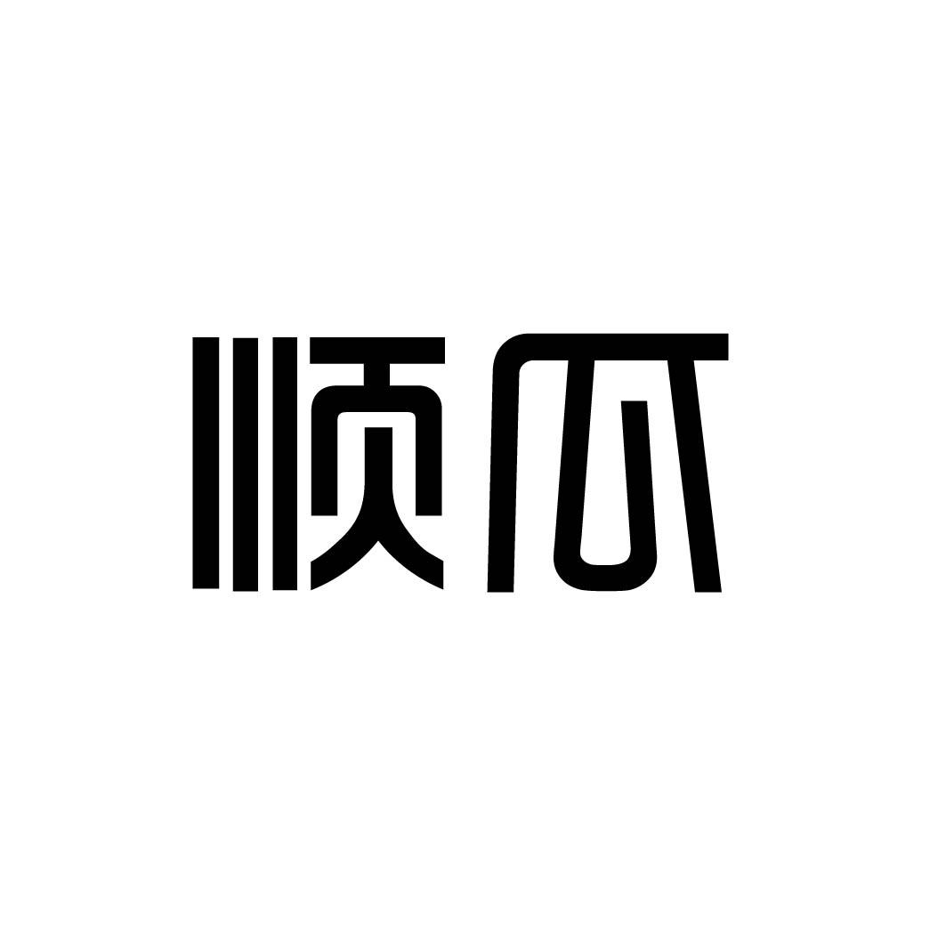 顺瓜 