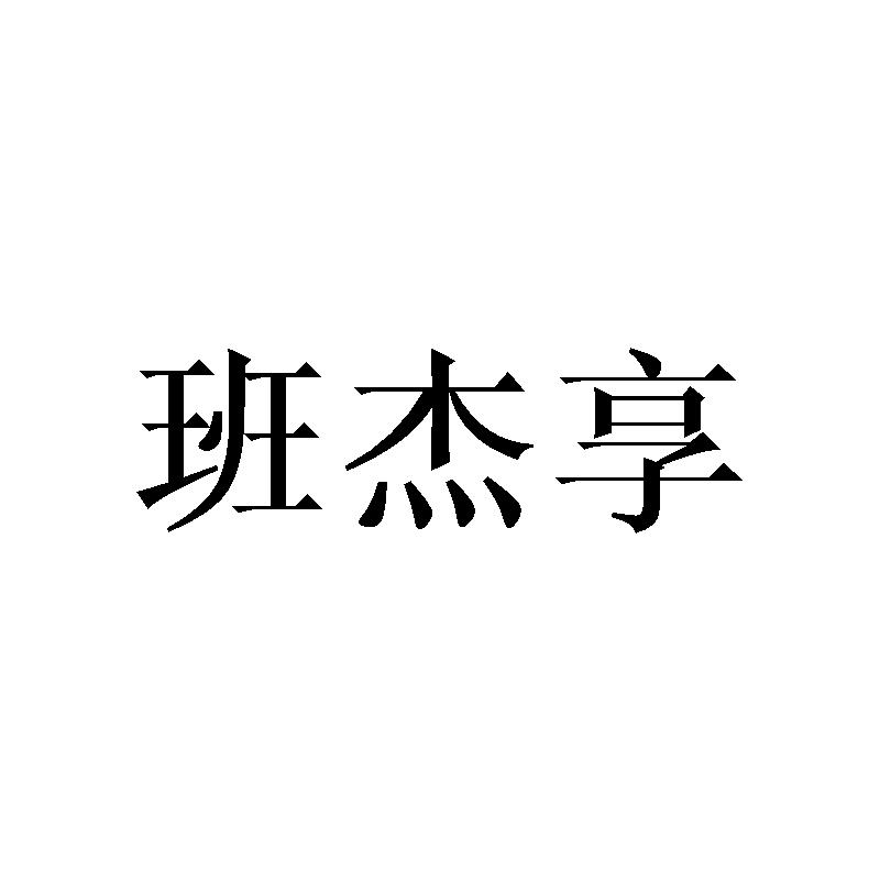 班杰享