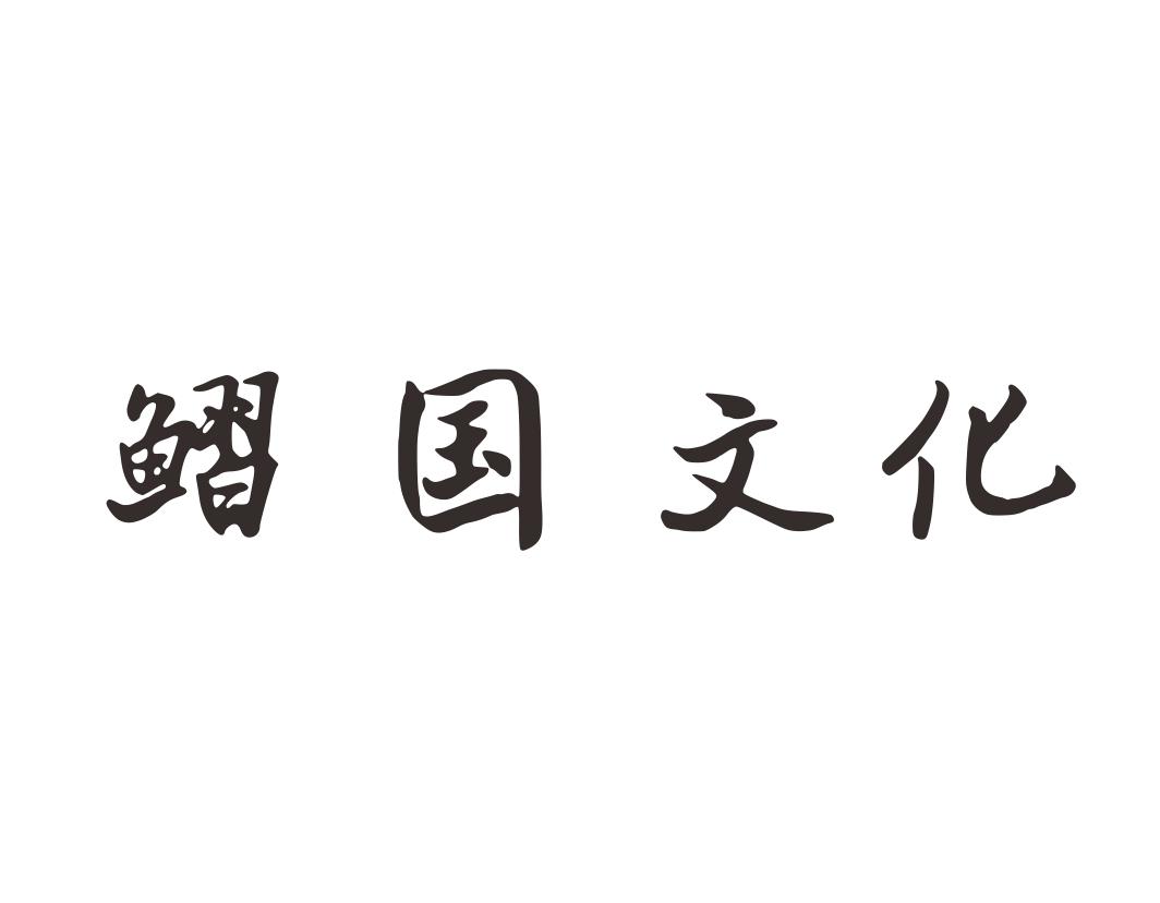 鳛国文化