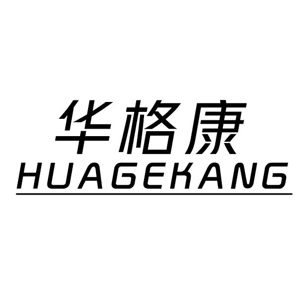 华格康