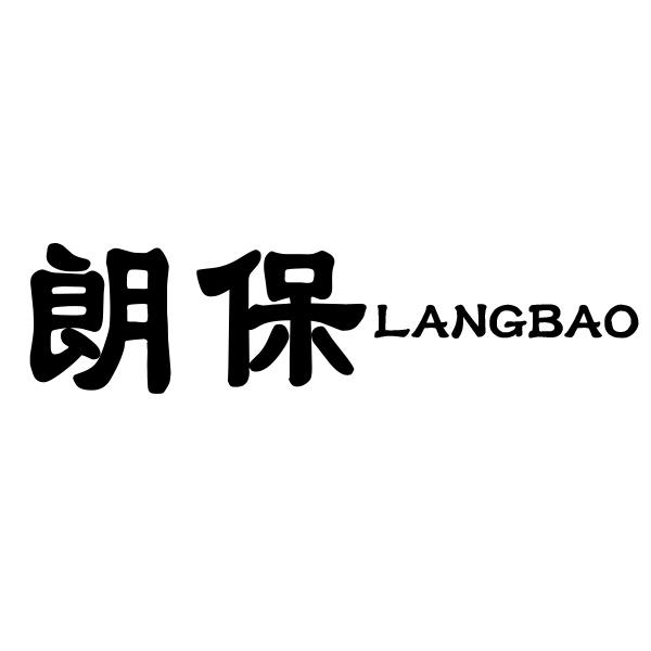 朗保