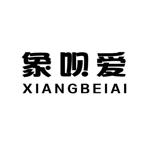 象呗爱