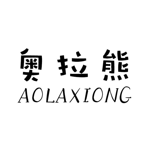奥拉熊