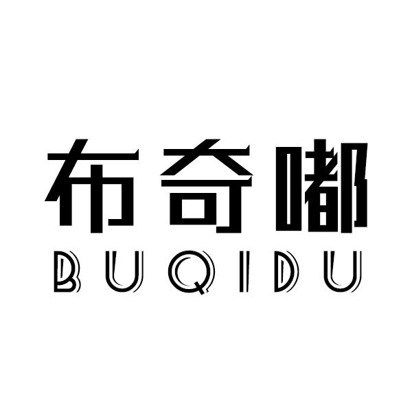 布奇嘟