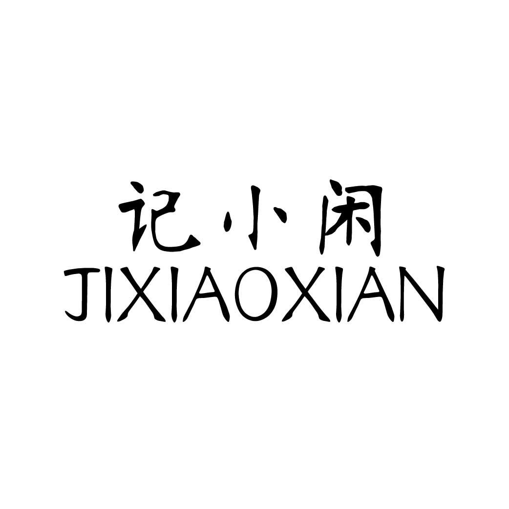 记小闲