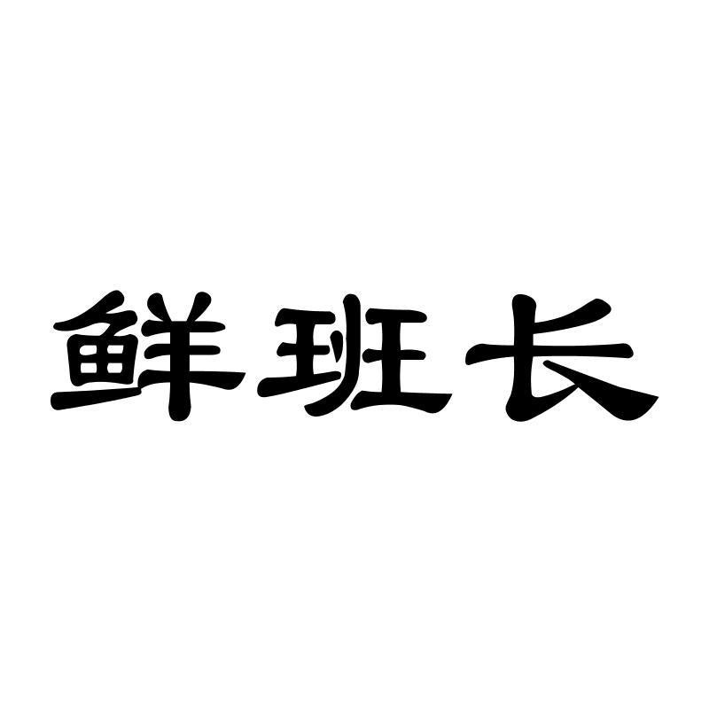 鲜班长
