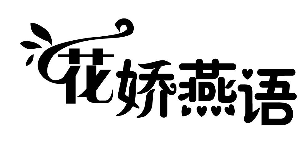 花娇燕语