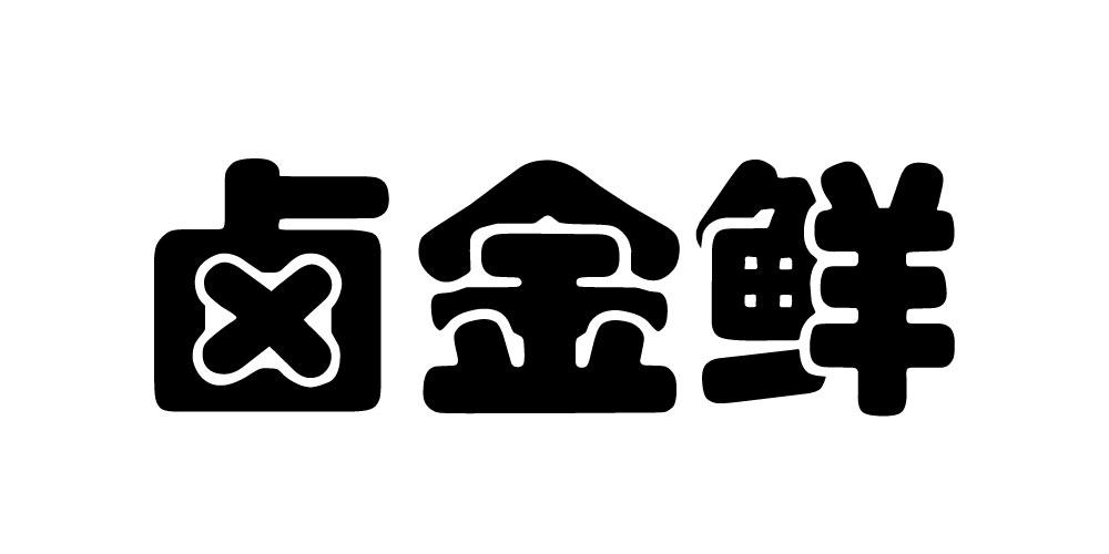 卤金鲜