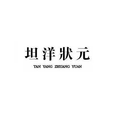 坦洋状元