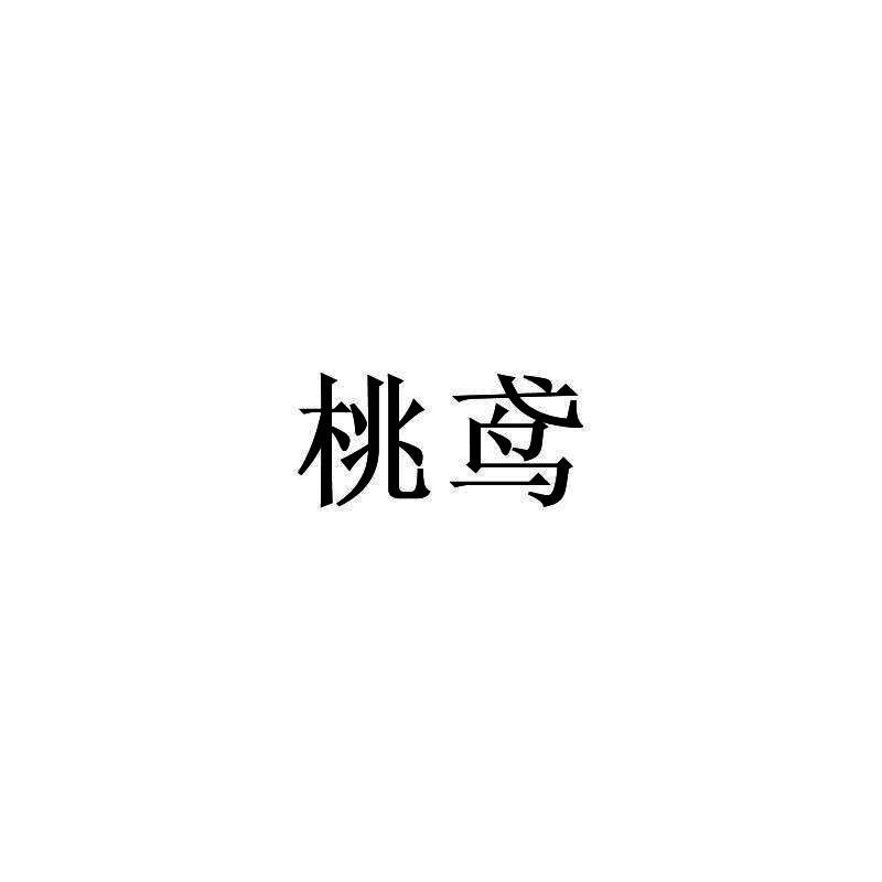 桃鸢