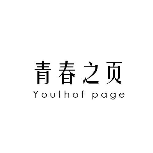 青春之页YOUTH OF PAGE