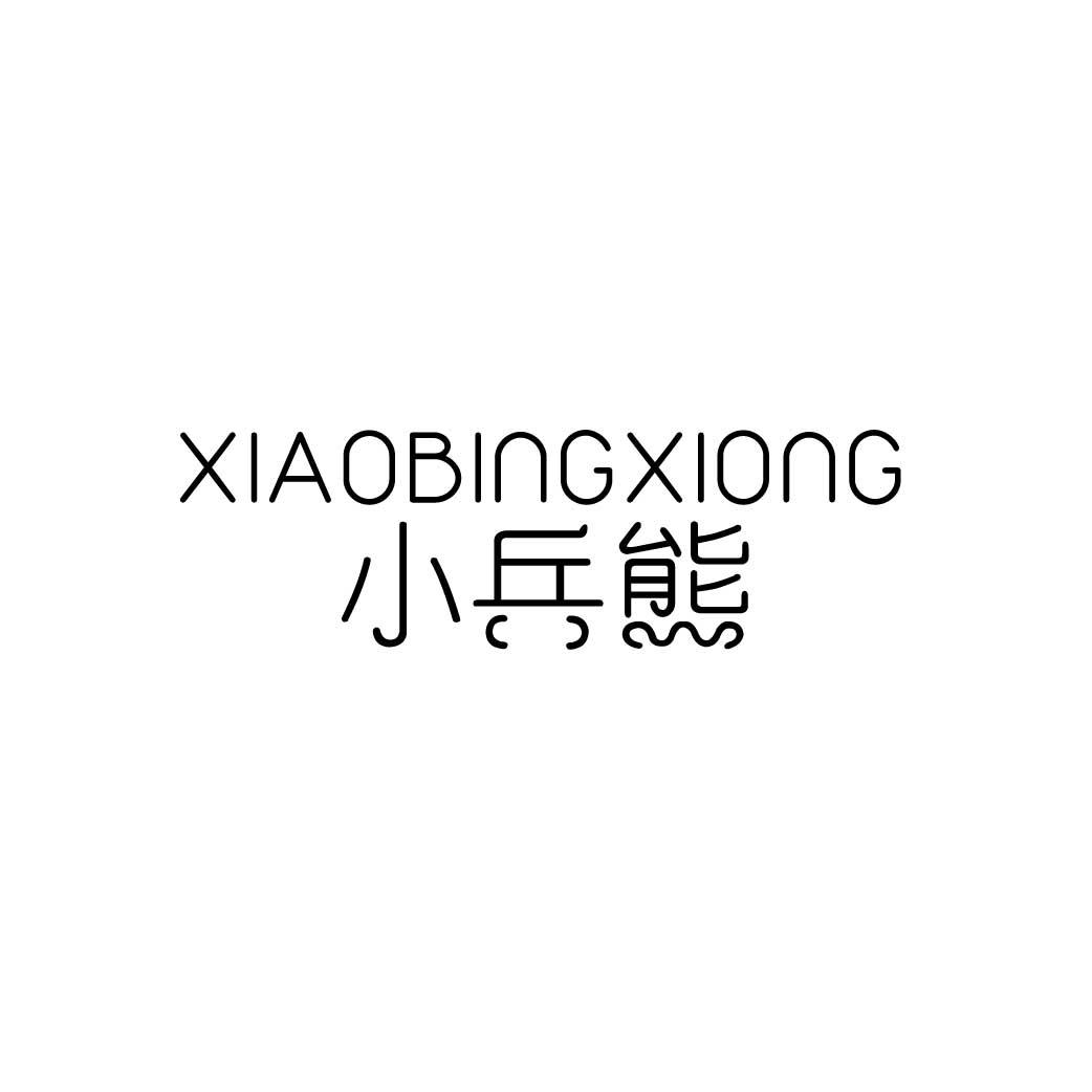 小兵熊