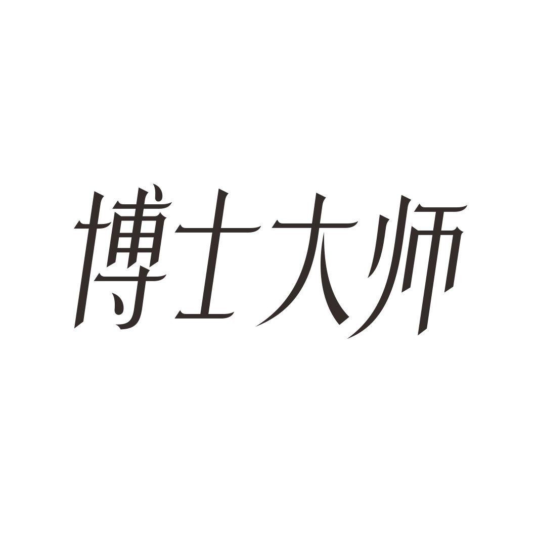 博士大师
