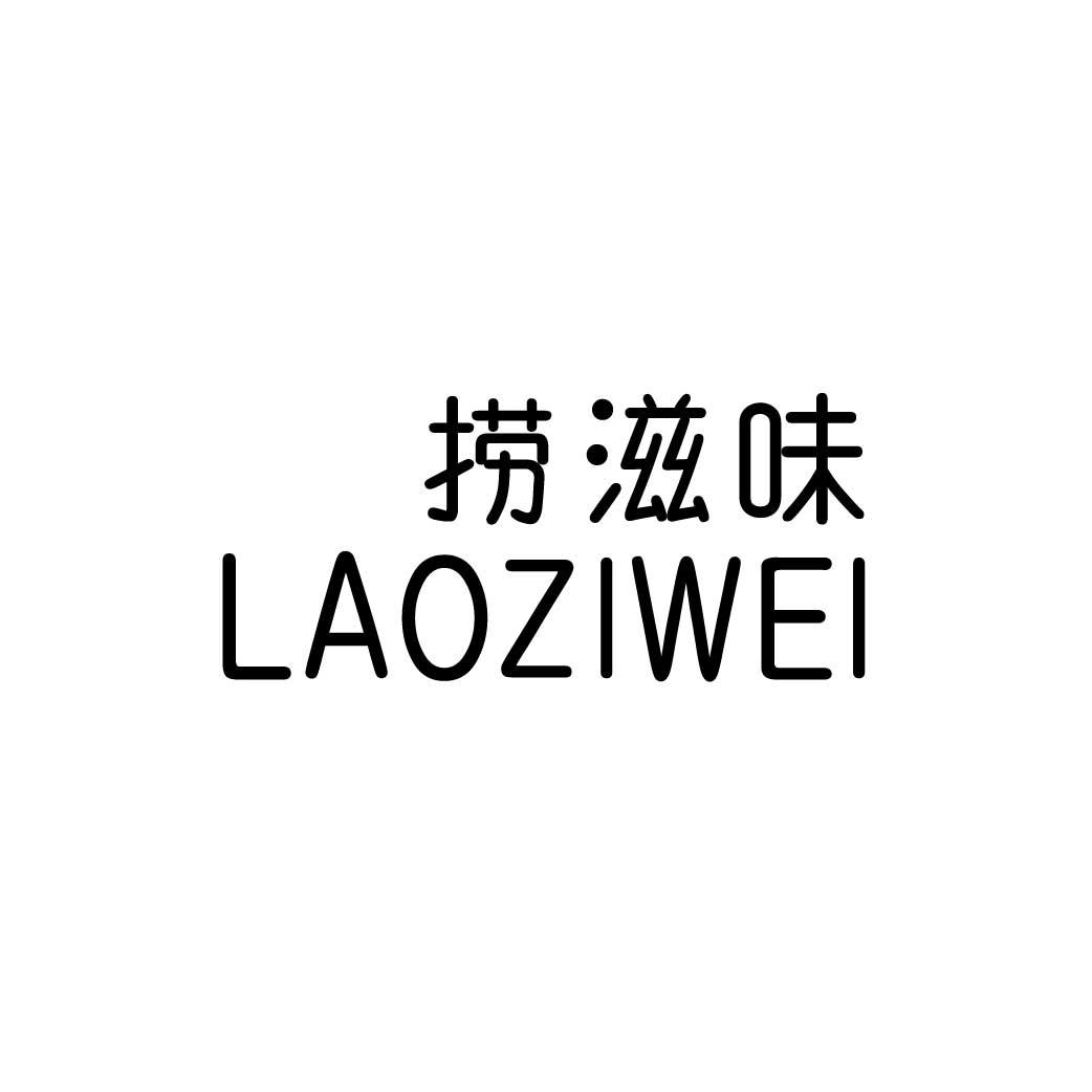 捞滋味