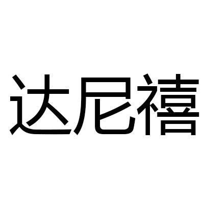 达尼禧