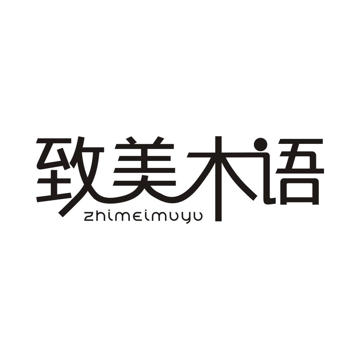 致美木语ZHIMEIMUYU