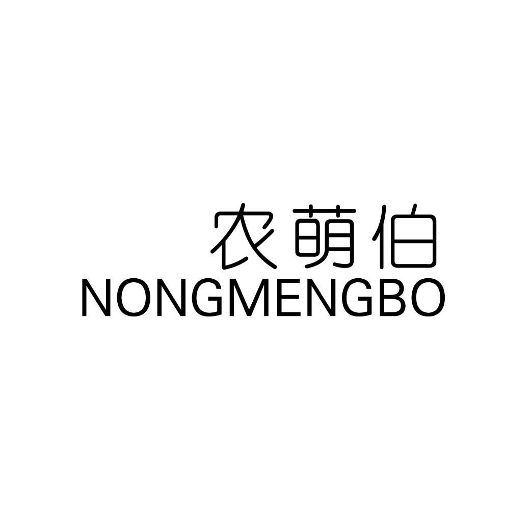 农萌伯