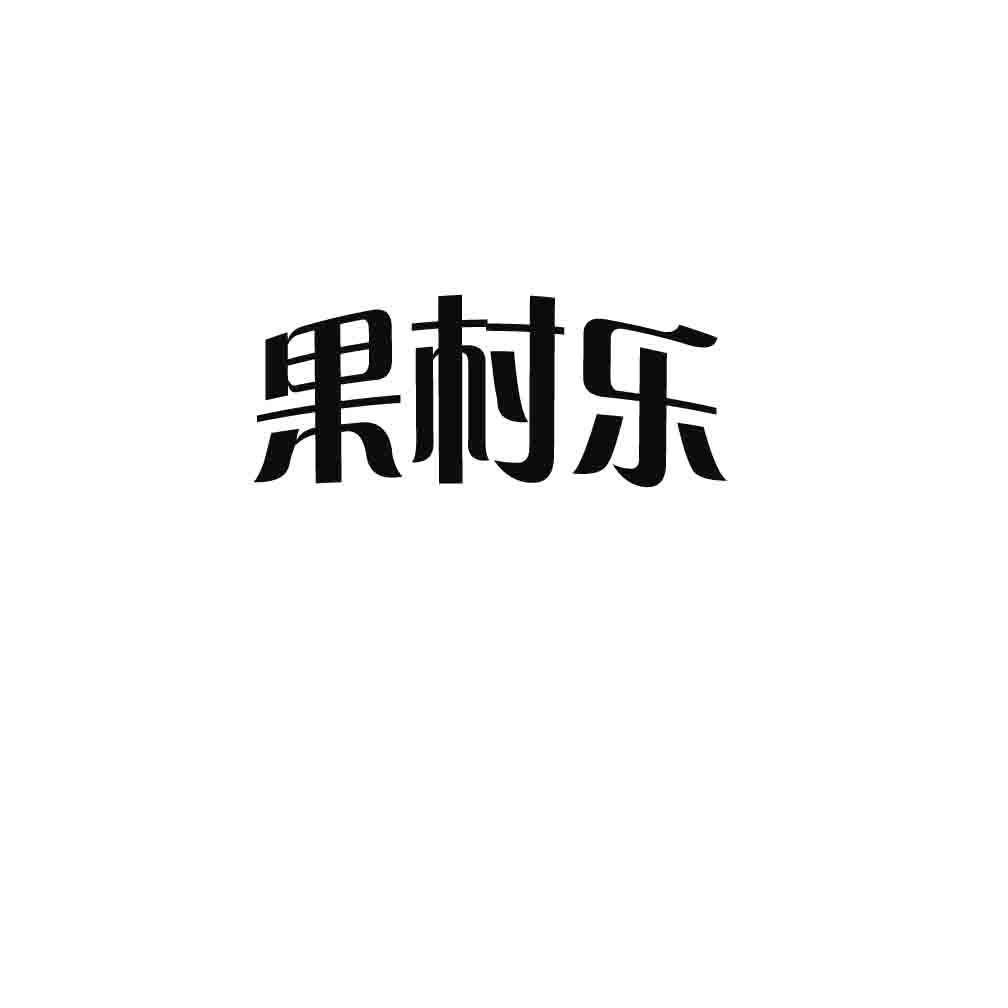 果村乐