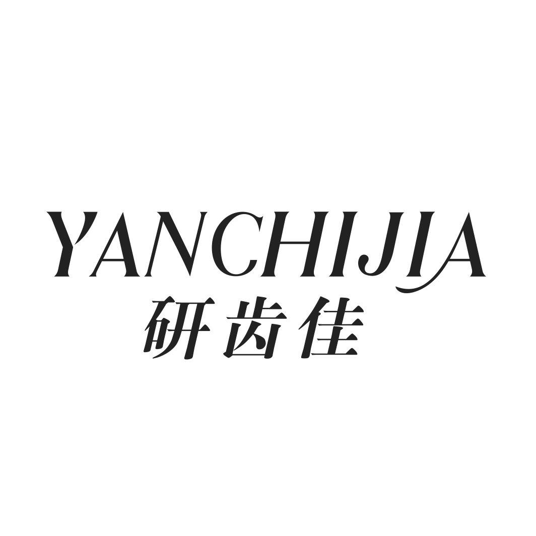 研齿佳YANCHIJIA