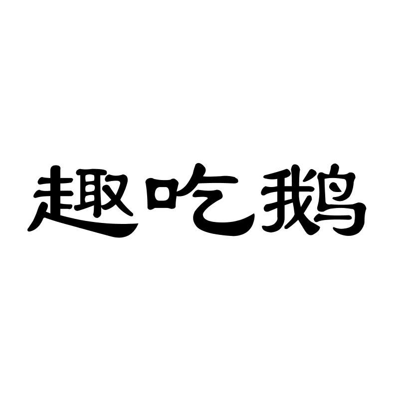 趣吃鹅
