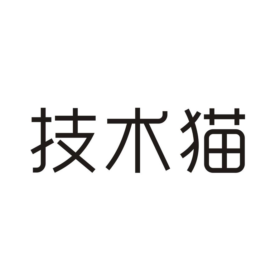 技术猫