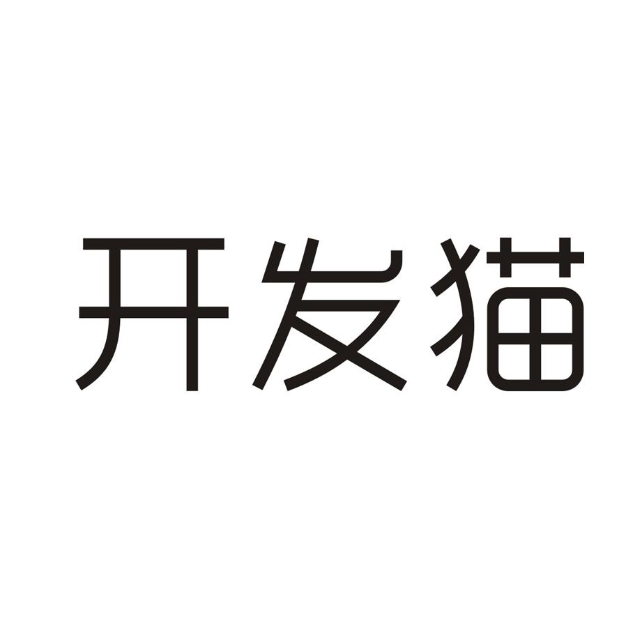 开发猫