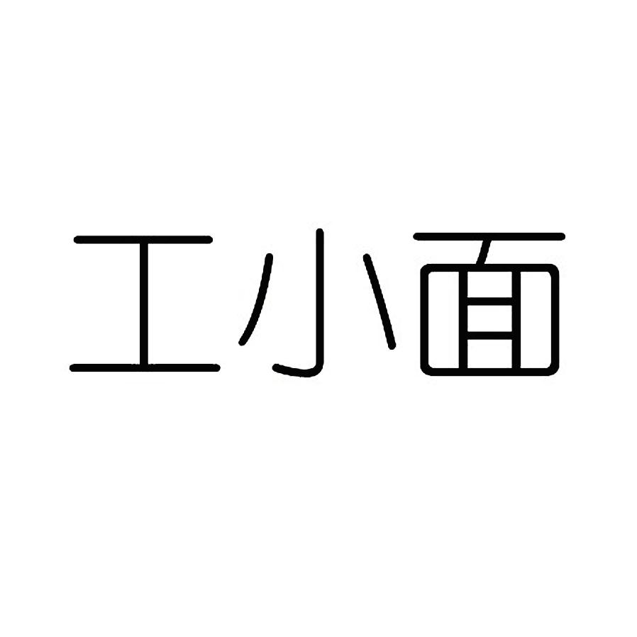 工小面