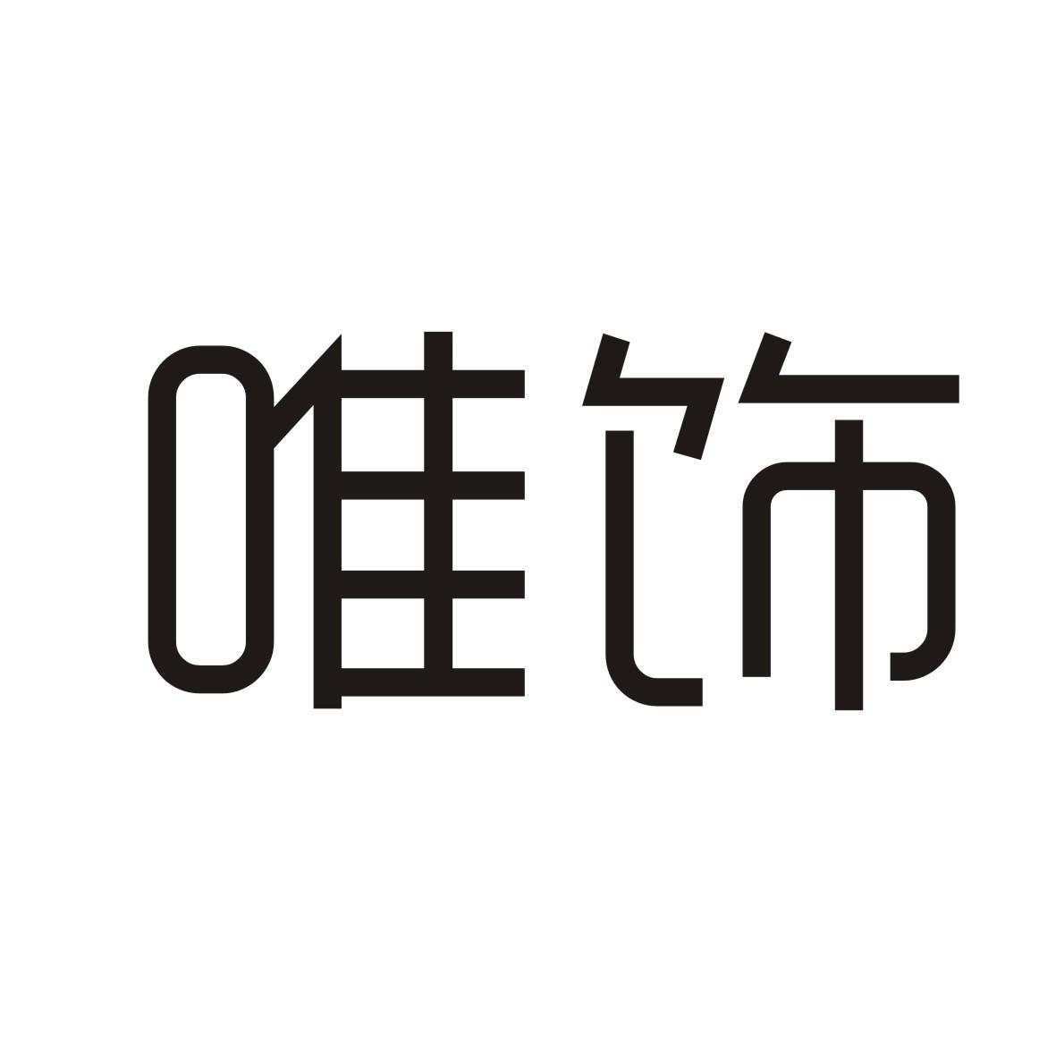 唯饰
