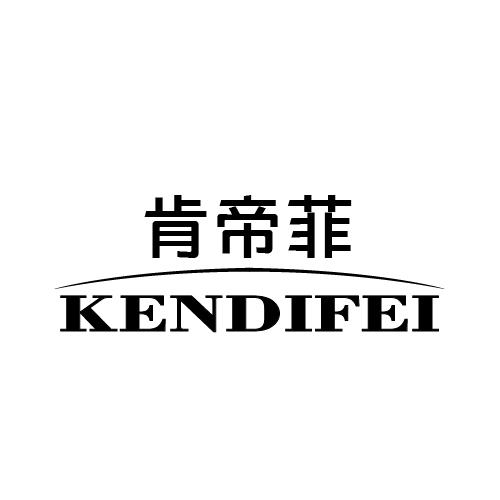 肯帝菲
