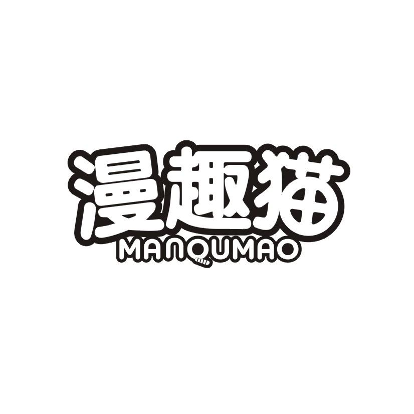 漫趣猫