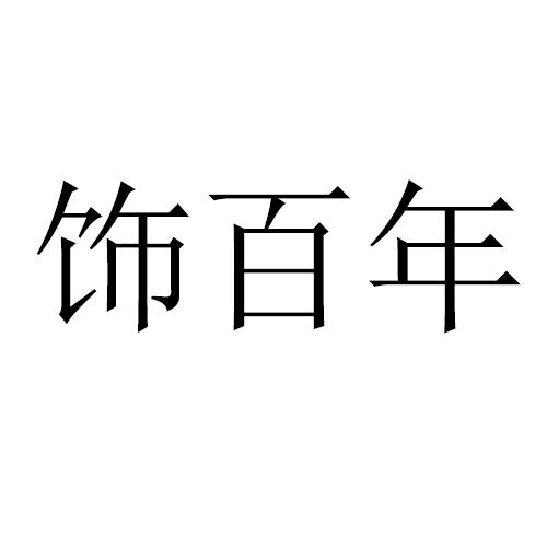 饰百年