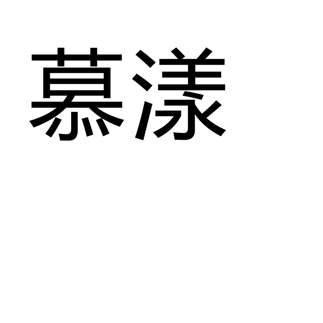 慕漾