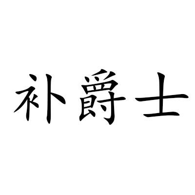 补爵士
