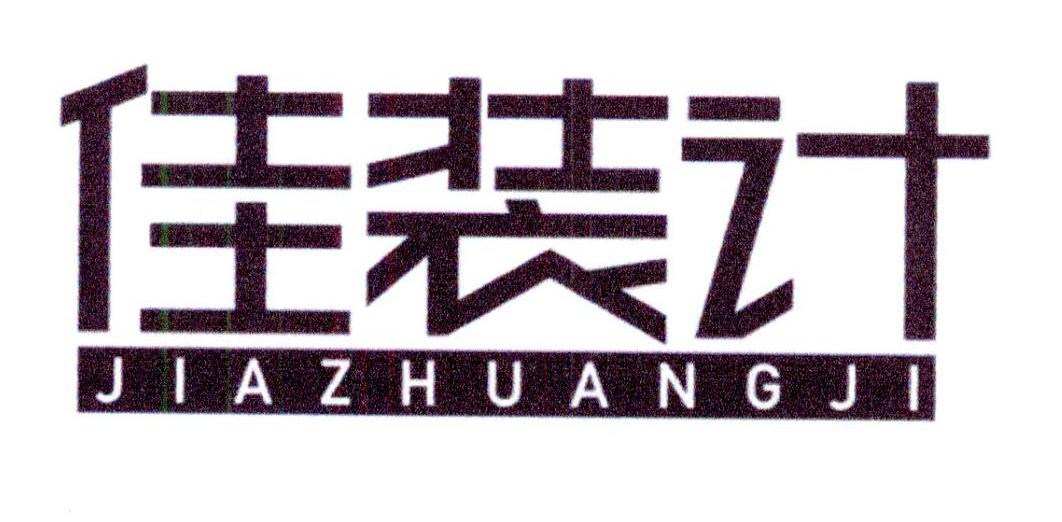 佳装计
