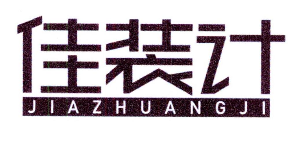 佳装计
