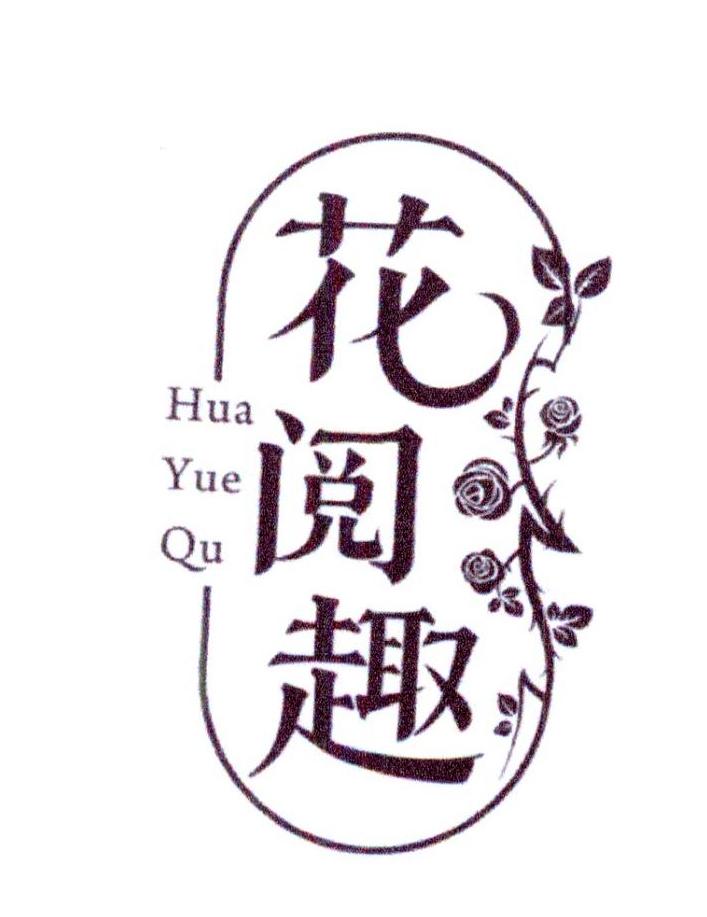 花阅趣