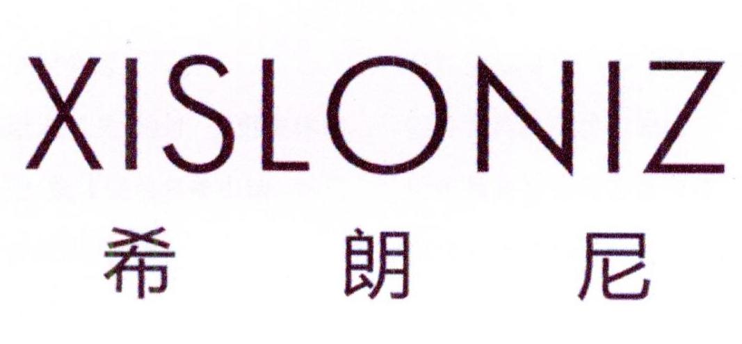 希朗尼 XISLONIZ